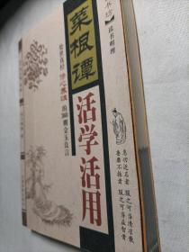 菜根谭活学活用