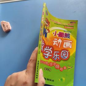 小酷熊动画数学乐园. 数的乐园. 低年级