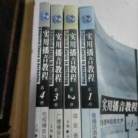 实用播音教程 全四册 整套共四册:普通话语音和播音发声 语言表达 广播播音与主持 电视播音与主持