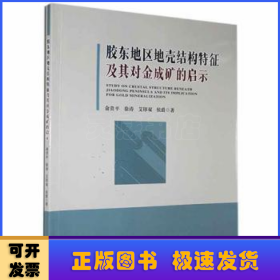 胶东地区地壳结构特征及其对金成矿的启示