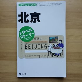 日文原版书 北京 (トラベルストーリー 9) / 旅游指南 2004