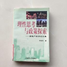 一版一印：《理性思考与政策探索:房地产经济论文集》