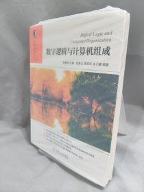 数字逻辑与计算机组成