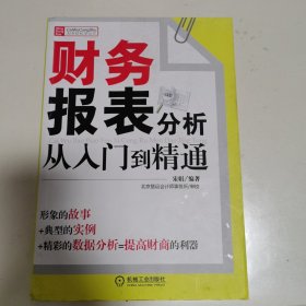 财务报表分析从入门到精通