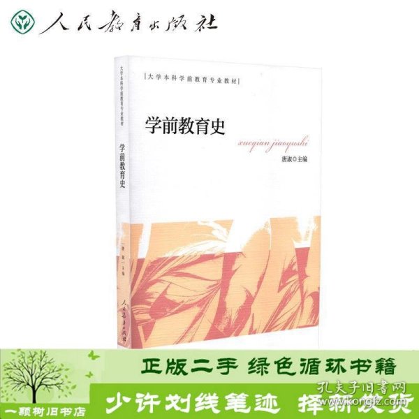 学前教育史 大学本科学前教育专业教材