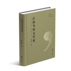 江西當(dāng)代文學(xué)史（1978—2018）