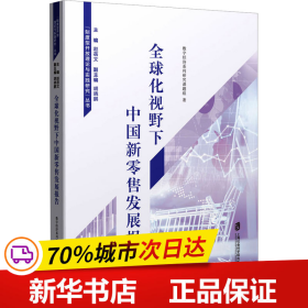 保正版！全球化视野下中国新零售发展报告9787552039108上海社会科学院出版社数字经济系列研究课题组