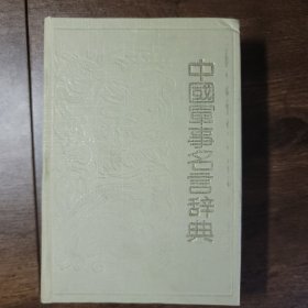 中国军事名言辞典