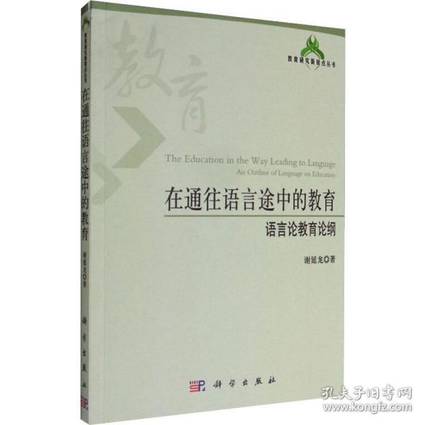 在通往语言途中的教育:语言论教育论纲:an outline of language on education 教学方法及理论 谢延龙