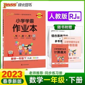 小学学霸作业本：数学（一年级下RJ版全彩手绘）