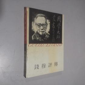 国学大师丛书14 钱穆评传 大32开 精装本 郭齐勇 汪学群 著 百花洲文艺出版社