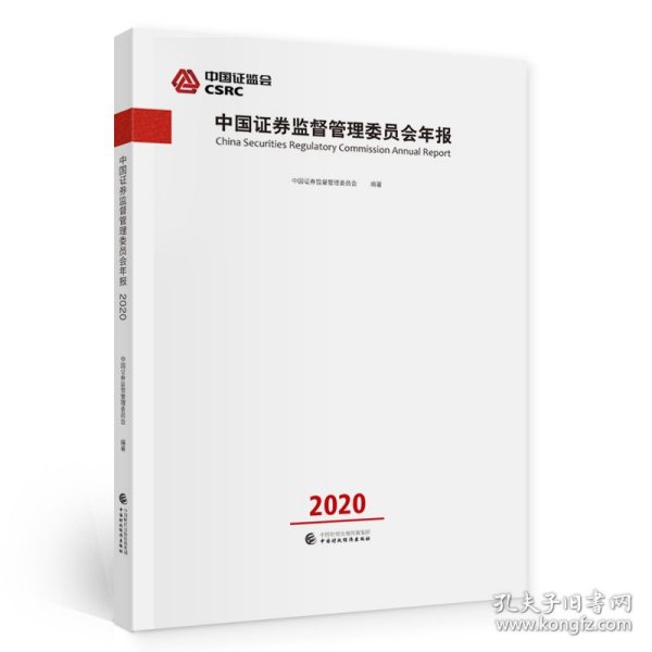 中国证券监督管理委员会年报2020