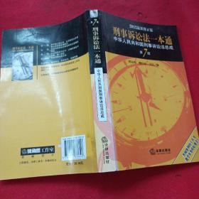 中华人民共和国刑事诉讼法总成：刑事诉讼法一本通（第7版）（2012最新修正版）