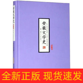 安徽文学史(第2卷元至近代增订版)(精)