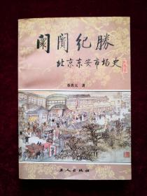 阛阓纪胜——东风市场八十年