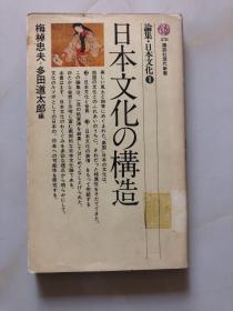 日本文化の构造【日文原版】32开本