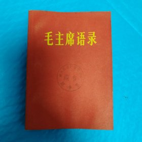 毛主席语录 正版书籍，保存完好，实拍图片