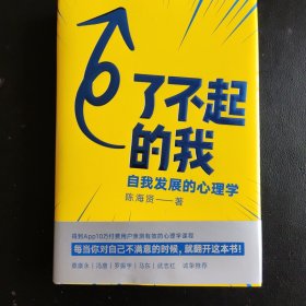 了不起的我：自我发展的心理学