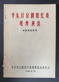《华东区京剧现代戏观摩演出节目单合订本》17枚全，存世稀见
