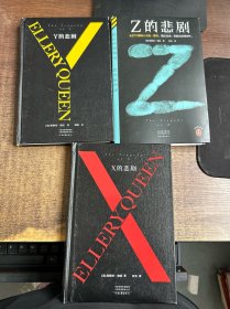 X的悲剧、Y的悲剧、Z的悲剧 3本ben合售