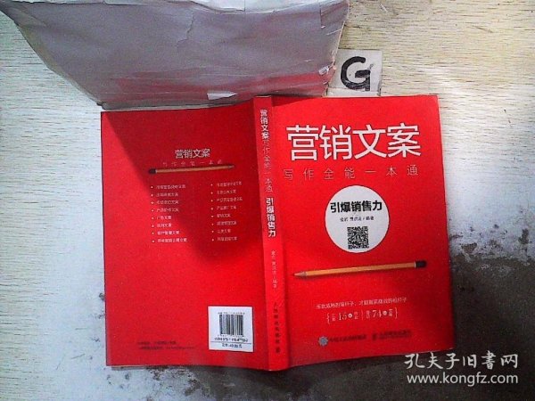 营销文案写作全能一本通 引爆销售力