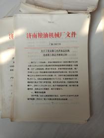 济南粮油机械厂文件，厂发1989年7号文件