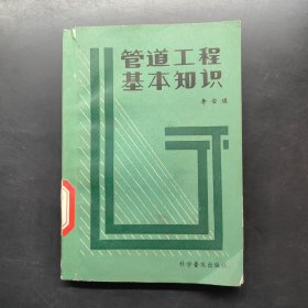 管道工程基本知識(shí)