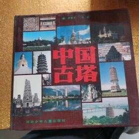 中国古塔 1991年精装一版一印