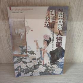 彭连熙人物画创作技法