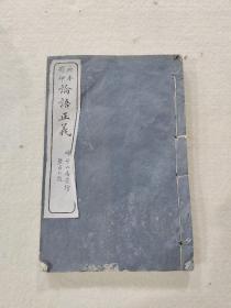 【民国版线装书 】《论语正义 二十四卷》，32开，六册合售，缺卷7-卷8、卷12-卷14两册。