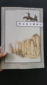 跨文化专题研讨