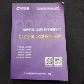 临床执业(助理)医师资格考试  考官手册.实践技能图解