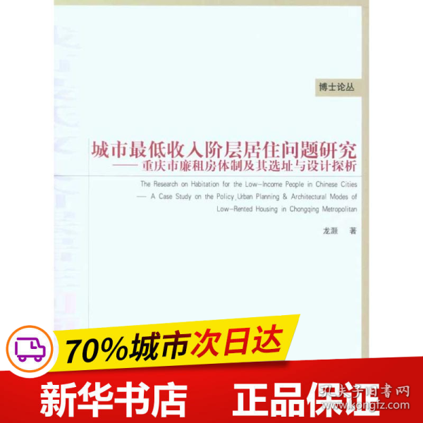 城市最低收入阶层居住问题研究：重庆市廉租房体制及其选址与设计探析