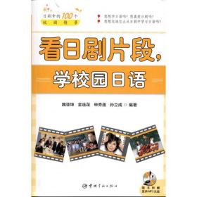 新华正版 看日剧片段，学校园日语 魏亚坤等 9787515900414 中国宇航出版社 2011-10-01