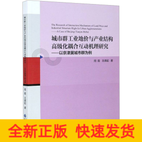 城市群工业地价与产业结构高级化耦合互动机理研究--以京津冀城市群为例