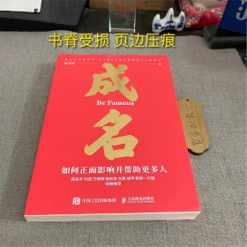签名 成名∶如何正面影响并帮助更多人（书脊受损明显 页边压痕明显）2023