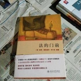 法的门前：经典著作《法律之门》中文精编本