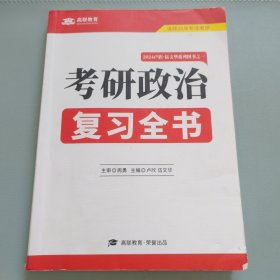 考研政治复习全书 内有笔记