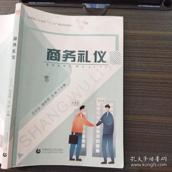 商务礼仪王计云首都师范大学出版社9787565651755