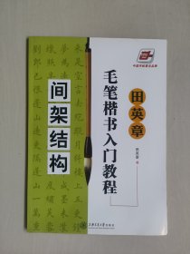 中国字帖著名品牌《田英章毛笔楷书入门教程---间架结构》，详见图片及描述