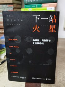 下一站火星：马斯克、贝佐斯与太空争夺战