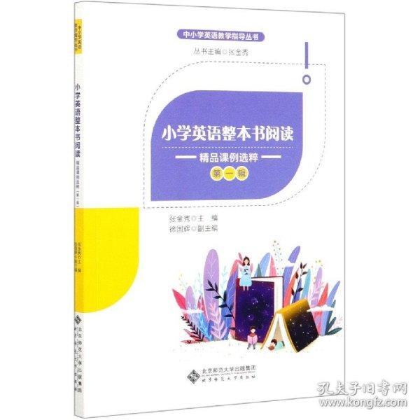 小学英语整本书阅读：精品课例选粹（第一辑）