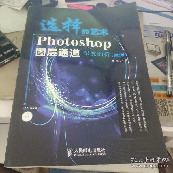 选择的艺术：Photoshop图层通道深席剖析（第2版）