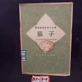 蔬菜栽培技术小丛书：茄子（馆藏书）