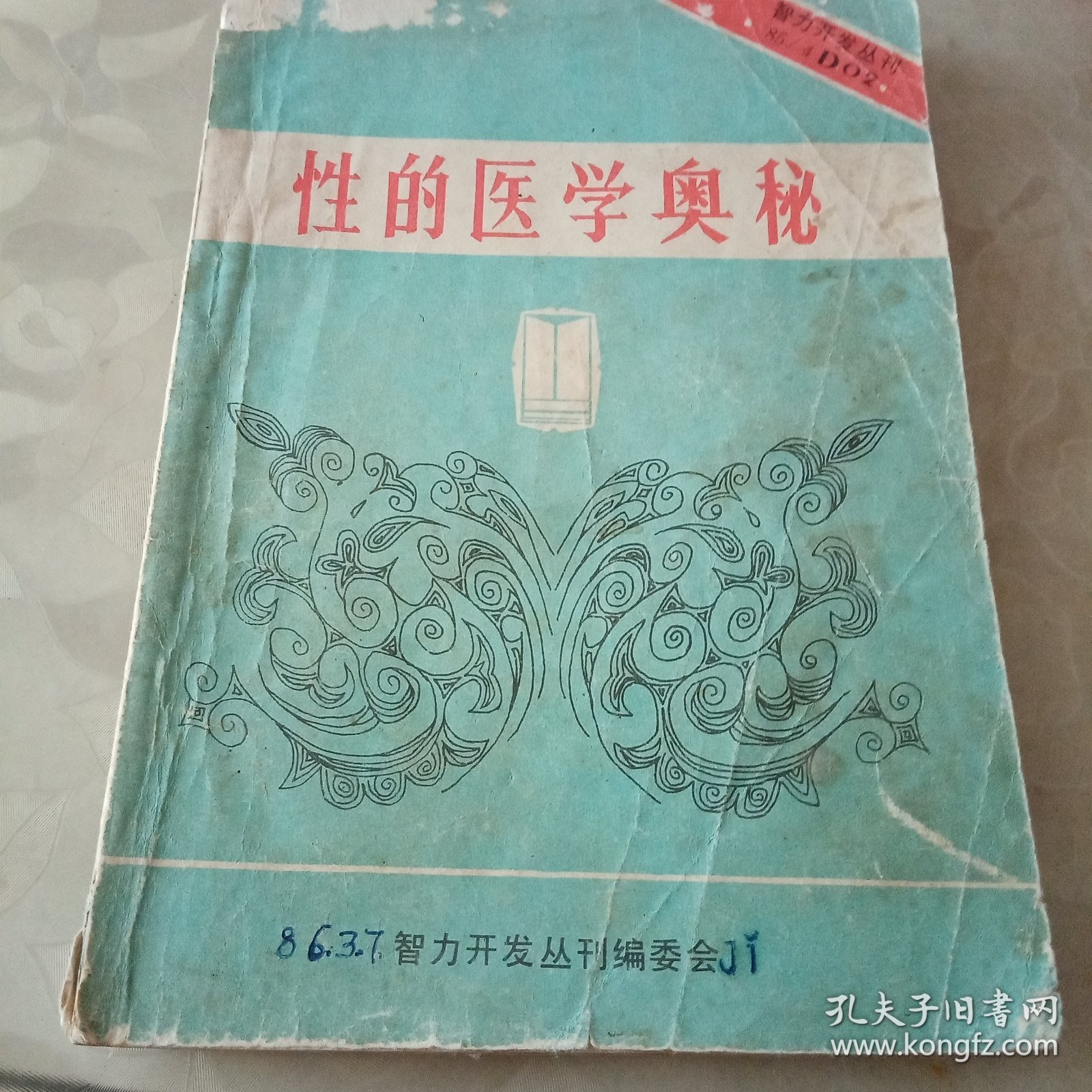 智力开发丛刊：性的医学奥秘