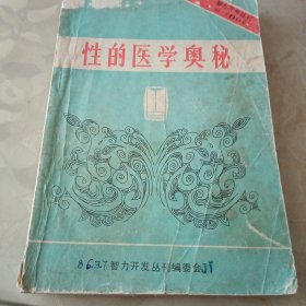 智力开发丛刊：性的医学奥秘