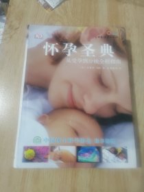 怀孕圣典：从受孕到分娩全程指南