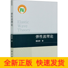 彈性波理論