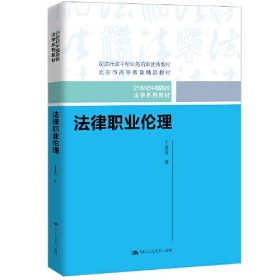 法律职业伦理（21世纪中国高校法学系列教材）