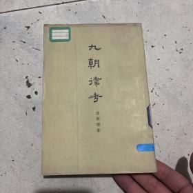 九朝律考 1963年一版一印